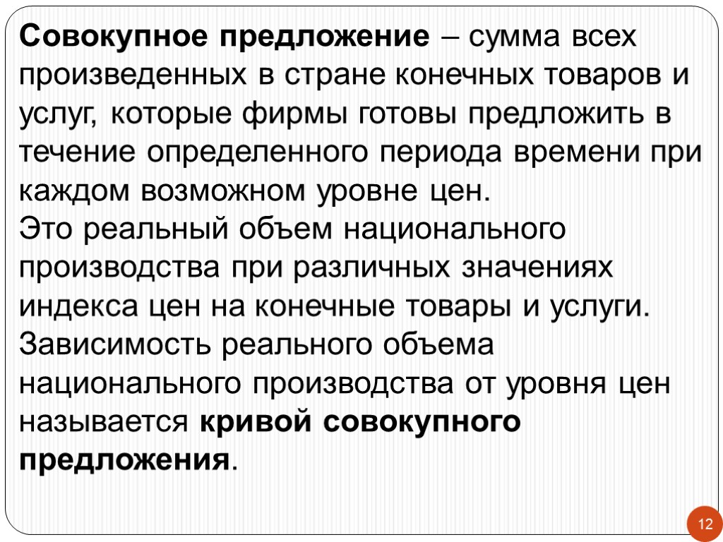 12 Совокупное предложение – сумма всех произведенных в стране конечных товаров и услуг, которые